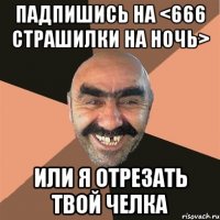 Падпишись на <666 Страшилки на ночь> Или я отрезать твой челка