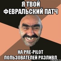 Я твой февральский патч на Pre-pilot пользователей разливл