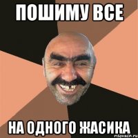 пошиму все на одного жасика