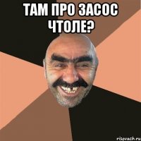 там про засос чтоле? 