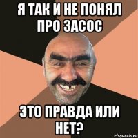 я так и не понял про засос это правда или нет?