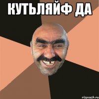 кутьляйф да 