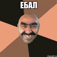 ебал 