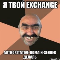 Я твой Exchange authoritative-domain-sender делалЬ