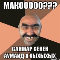 Макооооо??? Санжар сенен аумайд я хыхыхых