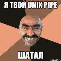 Я твой UNIX Pipe шатал