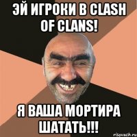 Эй игроки в Clash Of Clans! Я ваша мортира шатать!!!