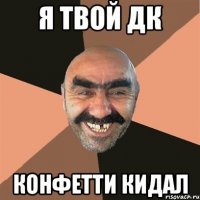 Я ТВОЙ ДК КОНФЕТТИ КИДАЛ