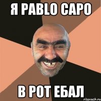 Я Pablo Capo в рот ебал