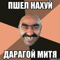 Пшел нахуй Дарагой Митя