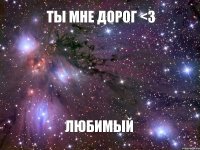 Ты мне дорог <3 Любимый