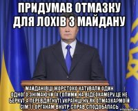 Придумав отмазку для лохів з майдану Майданівці жорстоко катували один одного,знімаючи їх голими на відеокамеру.Це не беркут,а перевдягнуті українці.Ну як отмазка?Моїй сім'ї і органам внутр.справ сподобалась