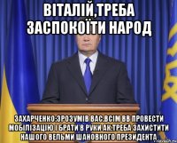 Віталій,треба заспокоїти народ Захарченко:Зрозумів вас.Всім вв провести мобілізацію і брати в руки ак.треба захистити нашого вельми шановного президента