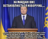 На Майдані вже встановлюється новорічна...... .......Люда.Вона прекрасна.Може побути і замість ялинки,а я поки за гроші на ёлку поїду до Вови.Скоро 23 лютого а мій чоловік без подарунку.Подарую йому абонімент на місяць безкоштовного мінету в будь-який час(хоть по скайпу)