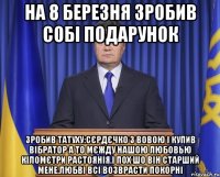 На 8 березня зробив собі подарунок Зробив татуху:Сєрдєчко з Вовою і купив вібратор а то мєжду нашою любовью кіломєтри растоянія.І пох шо він старший мене.Любві всі возврасти покорні