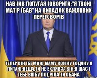 Навчив попугая говорити:"я твою матір їбав" на випадок важливих переговорів Тепер він їбе мою маму кожну годину.Я питаю:Кеша,ти не вхляв?а він:я щас і тебе виїбу пєдріла ти єбана