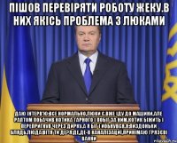 Пішов перевіряти роботу жеку.В них якісь проблема з люками Даю інтерв'ю:Все нормально,люки є.Вже іду до машини,але раптом побачив котика гарного і побіг за ним.Котик біжить і перепригнув через дирку.А я біг і йобнувся.Я:пиздоньки блядь.Люда:Вітя ти де?Я:де,де-в каналізациї,принімаю грязєві ванни