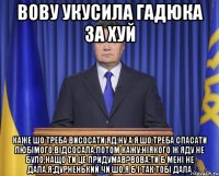 Вову укусила гадюка за хуй Каже шо треба висосати яд.Ну а я шо,треба спасати любімого,відсосала.Потом кажу:ніякого ж яду не було,нащо ти це придумав?Вова:ти б мені не дала.Я:дурненький чи шо,я б і так тобі дала