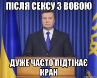 Після сексу з Вовою Дуже часто підтікає кран