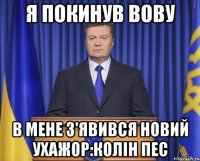 Я покинув Вову В мене з'явився новий ухажор:Колін пес