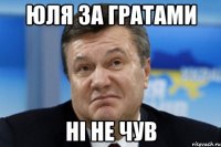 юля за гратами ні не чув