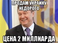 Продам Украину недорого Цена 2 Миллиарда