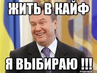 Жить в кайф я выбираю !!!