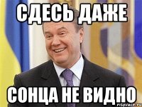 Сдесь даже Сонца не видно