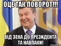 Оце так поворот!!! Вiд зека до президента та навпаки!