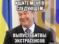 Ищите меня в следующем выпусте Битвы Экстрасенсов