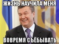 жизнь научила меня вовремя съёбывать