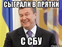 Сыграли в прятки с СБУ