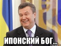  Ипонский бог…