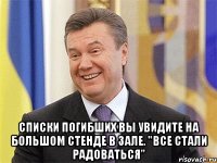  Списки погибших вы увидите на Большом стенде в зале. "все стали радоваться"