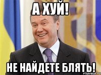 А хуй! Не найдете блять!