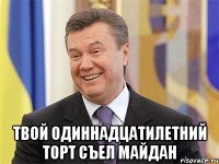  твой одиннадцатилетний торт съел Майдан