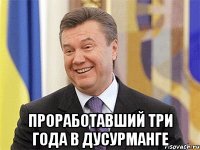  проработавший три года в Дусурманге