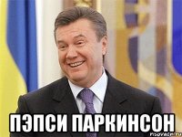  Пэпси Паркинсон