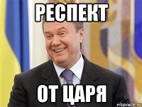 респект от царя