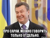  Про сарай, можно говорить только отдельно.