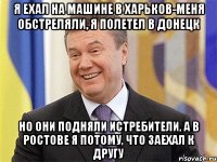 Я ехал на машине в Харьков-меня обстреляли, я полетел в Донецк но они подняли истребители, а в Ростове я потому, что заехал к другу