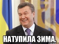  Натупила зима.