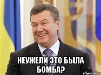  Неужели это была бомба?