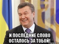  И последние слово осталось за тобой!