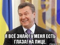  Я всё знаю! У меня есть глаза! На лице.