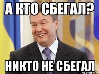 а кто сбегал? никто не сбегал