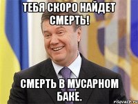 Тебя скоро найдет смерть! Смерть в мусарном баке.