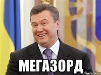  МегаЗорд