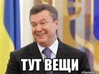  Тут Вещи