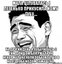 Мала цілувалась і легенько прикусила йому губу.... на другий день я побачилась з тим дрищом бля ржала як ненормальна коли побачила шо в нього губа йодом замащена..